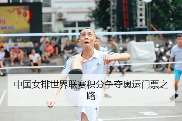 中国女排世界联赛积分争夺奥运门票之路